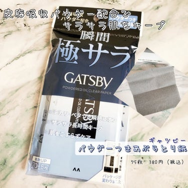 ギャツビーさまからいただきました♪
パッケージが新しくなったあぶらとり紙。

❏商品説明
パウダーつきあぶらとり紙
75枚　380円（税込）

瞬間極サラ。
皮脂吸収パウダー配合でサラサラ肌をキープ。
