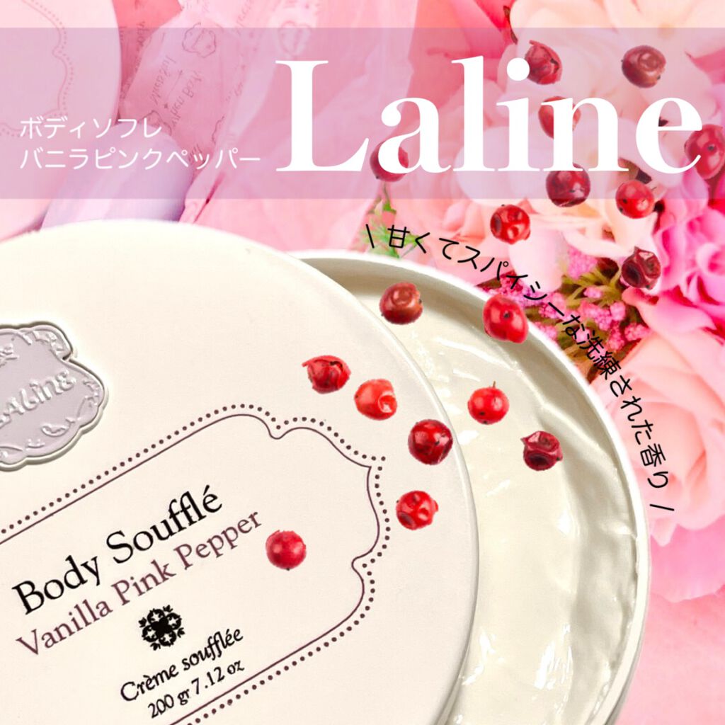 VANILLA PINK PEPPER  ボディソフレ/Laline/ボディクリームを使ったクチコミ（1枚目）