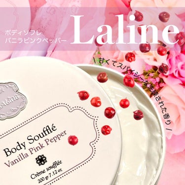 Laline ボディソフレ バニラピンクペッパーのクチコミ「冬になると使いたくなる甘い香り🍨⛄️


#Laline
#ボディソフレ
#バニラピンクペッパ.....」（1枚目）