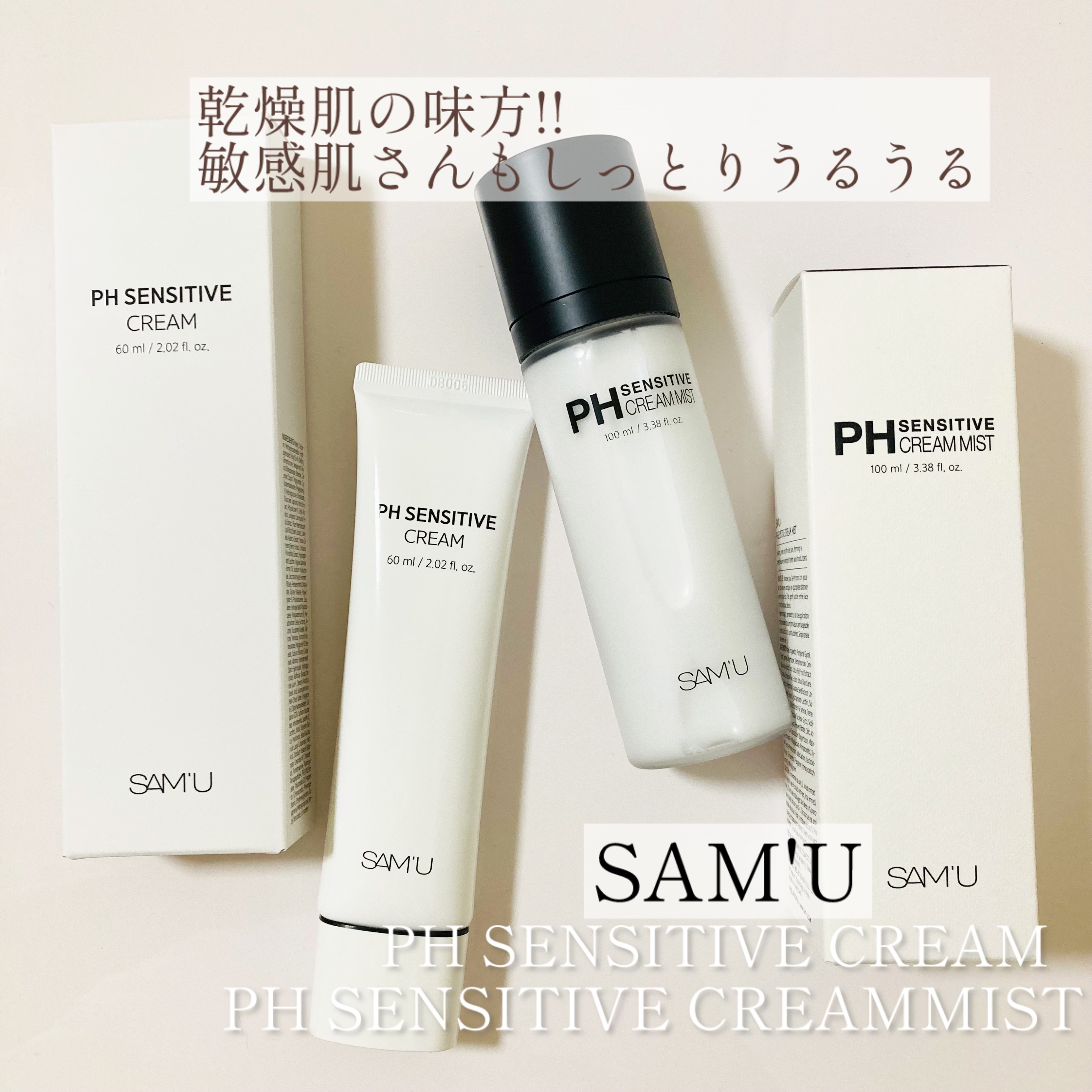 サミュ PHセンシティブクリーム/SAM'U/フェイスクリームを使ったクチコミ（1枚目）