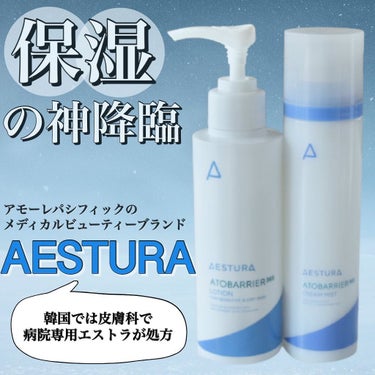 アトバリア365クリームミスト/AESTURA/ミスト状化粧水を使ったクチコミ（1枚目）