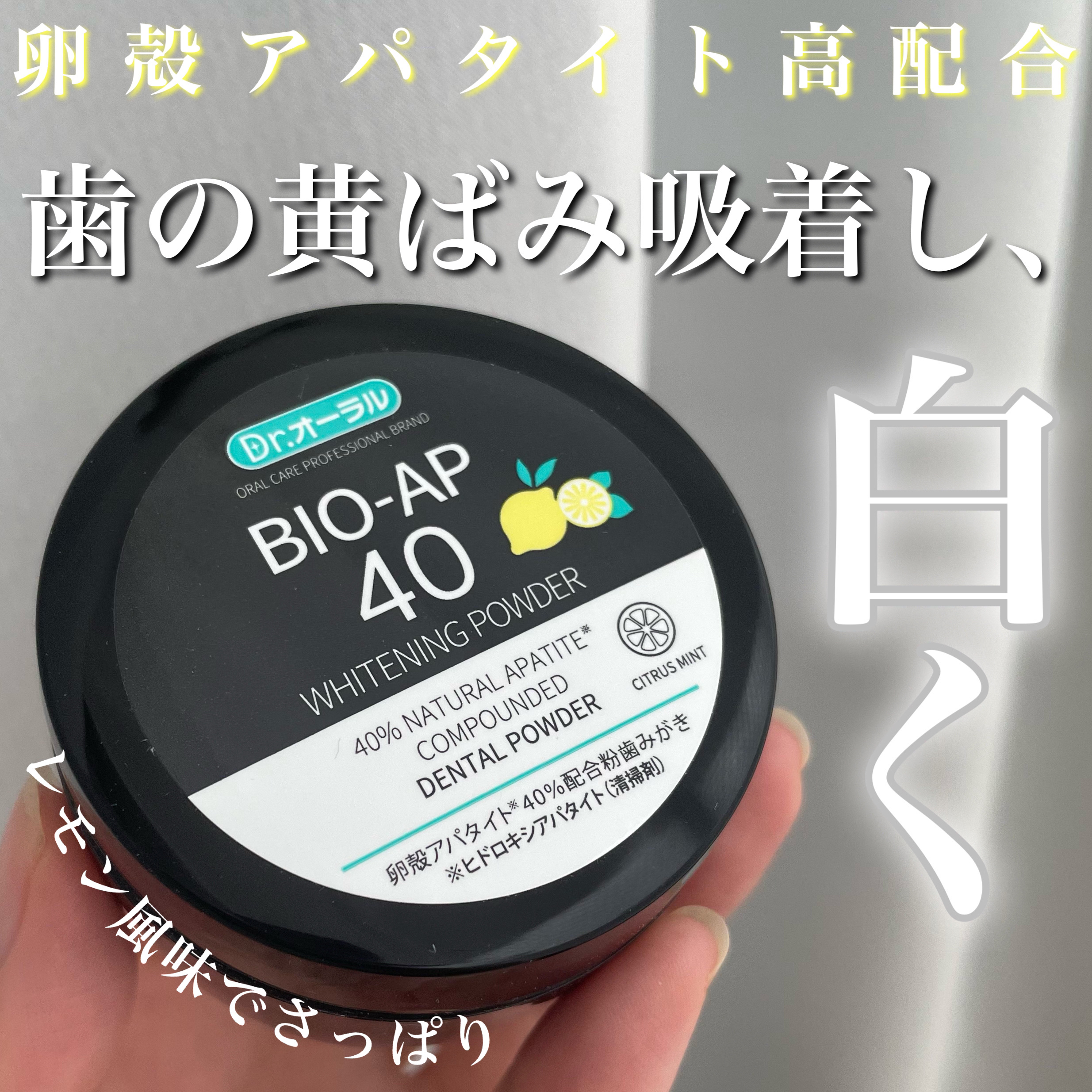 ホワイトニングパウダー シトラスL(レモン&ライム)/Dr.Oral/歯磨き粉を使ったクチコミ（1枚目）