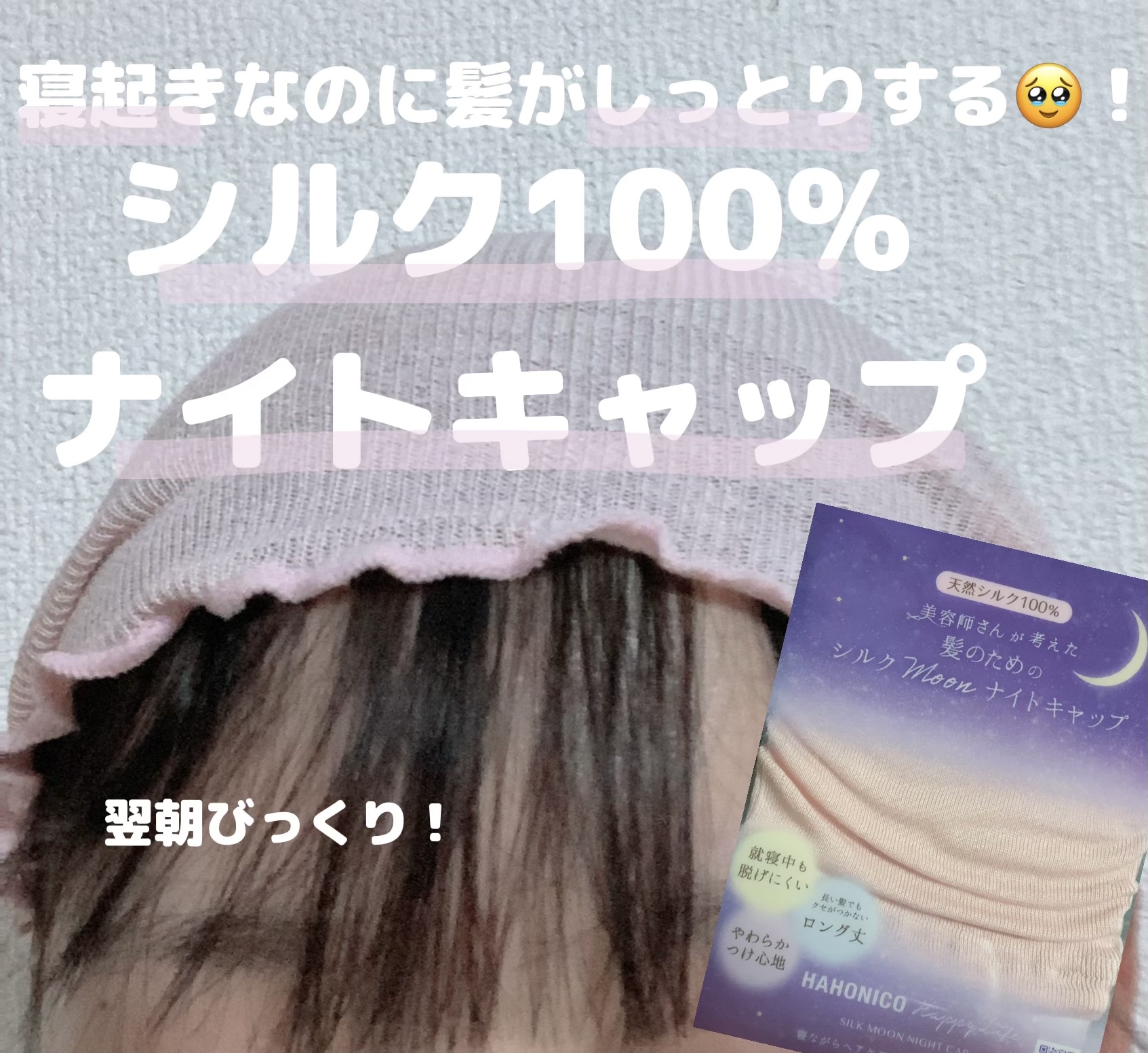 シルクMoonナイトキャップ/ハホニコハッピーライフ/ヘアケアグッズを使ったクチコミ（1枚目）