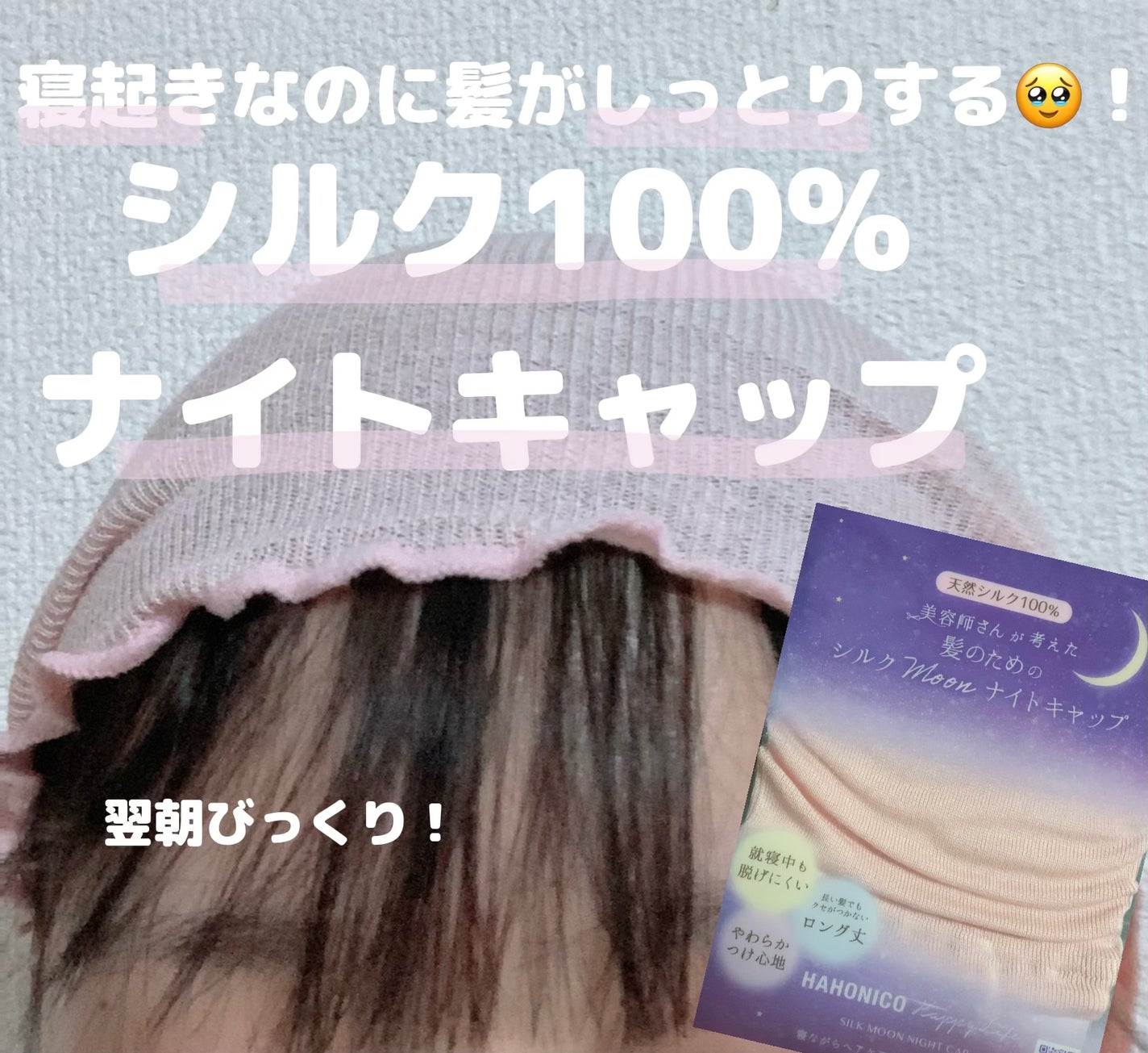 シルクMoonナイトキャップ/ハホニコハッピーライフ/ヘアケアグッズを使ったクチコミ(1枚目)