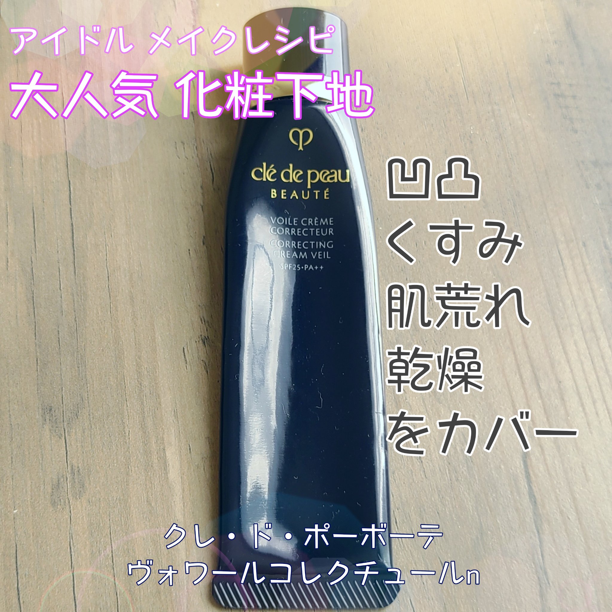 ヴォワールコレクチュールｎ/クレ・ド・ポー ボーテ/化粧下地を使ったクチコミ（1枚目）