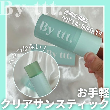 クリアサンスティック/By ttt./日焼け止めスティックを使ったクチコミ(1枚目)
