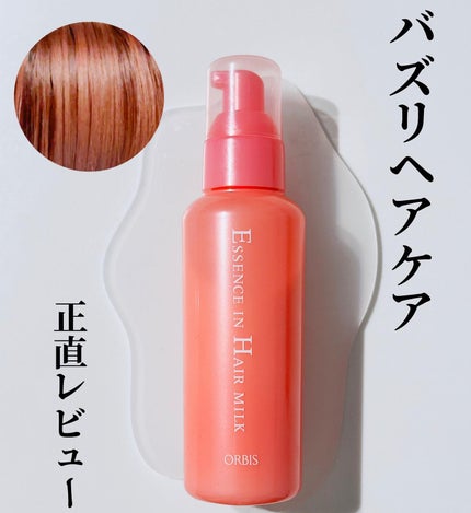 エッセンスインヘアミルク/オルビス/ヘアミルクを使ったクチコミ(1枚目)