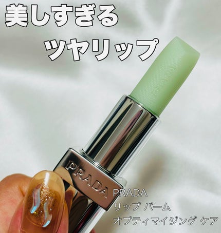 リップ バーム オプティマイジング ケア/PRADA BEAUTY/リップバームを使ったクチコミ(1枚目)