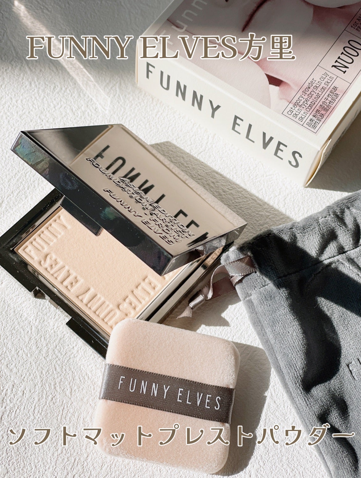 ソフトマットプレストパウダー/FUNNY ELVES方里/プレストパウダーを使ったクチコミ(1枚目)