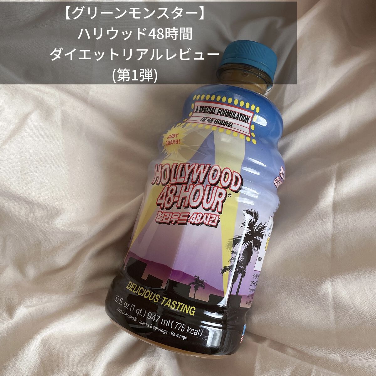 ワンデイミラクルダイエット 試してみた】ハリウッド48時間ミラクルダイエット ハリウッド