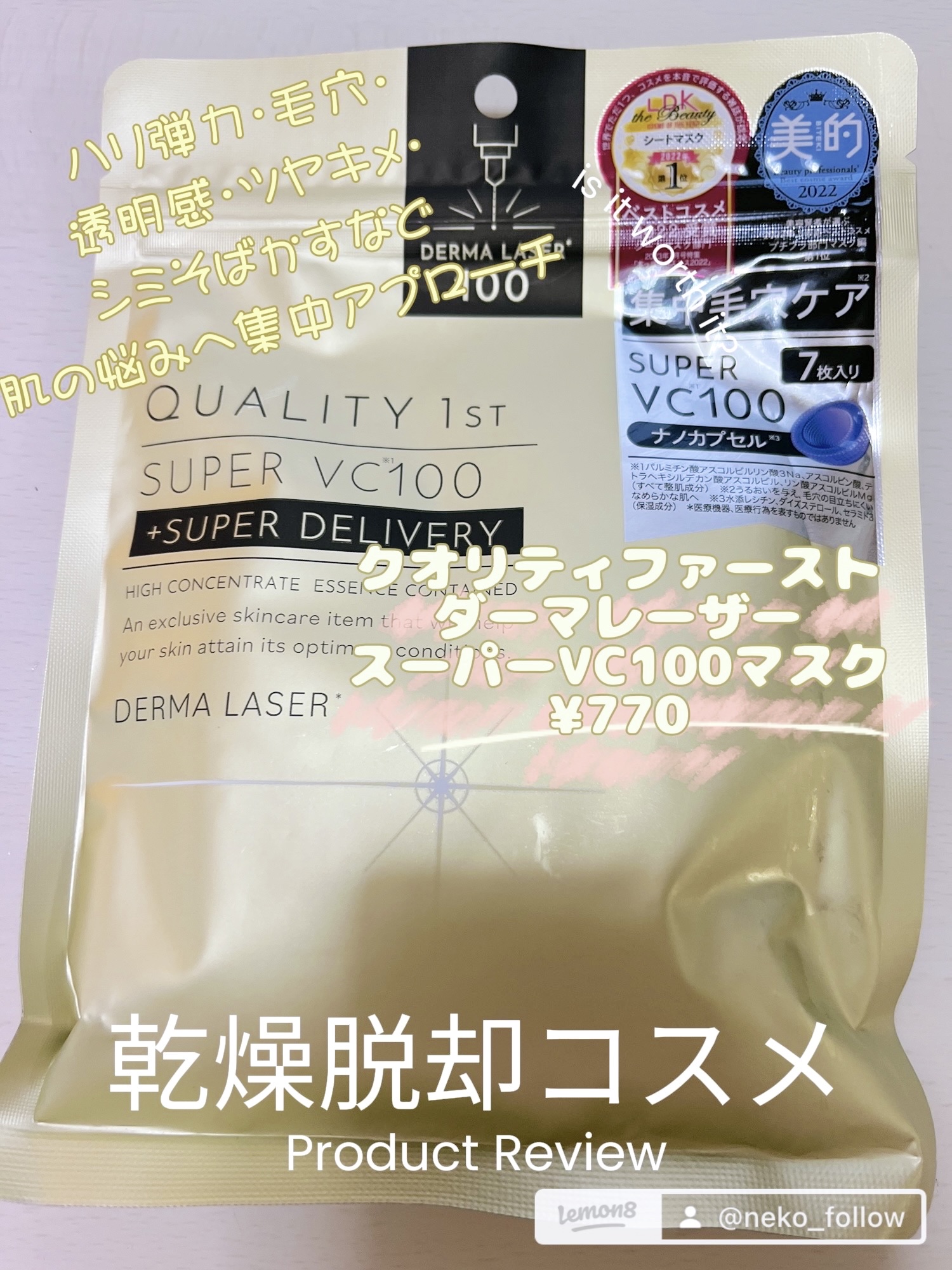 ダーマレーザースーパーVC100マスク/クオリティファースト/シートマスク・パックを使ったクチコミ（1枚目）
