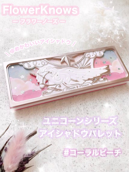 ユニコーンシリーズ アイシャドウパレット/FlowerKnows/アイシャドウパレットを使ったクチコミ(1枚目)