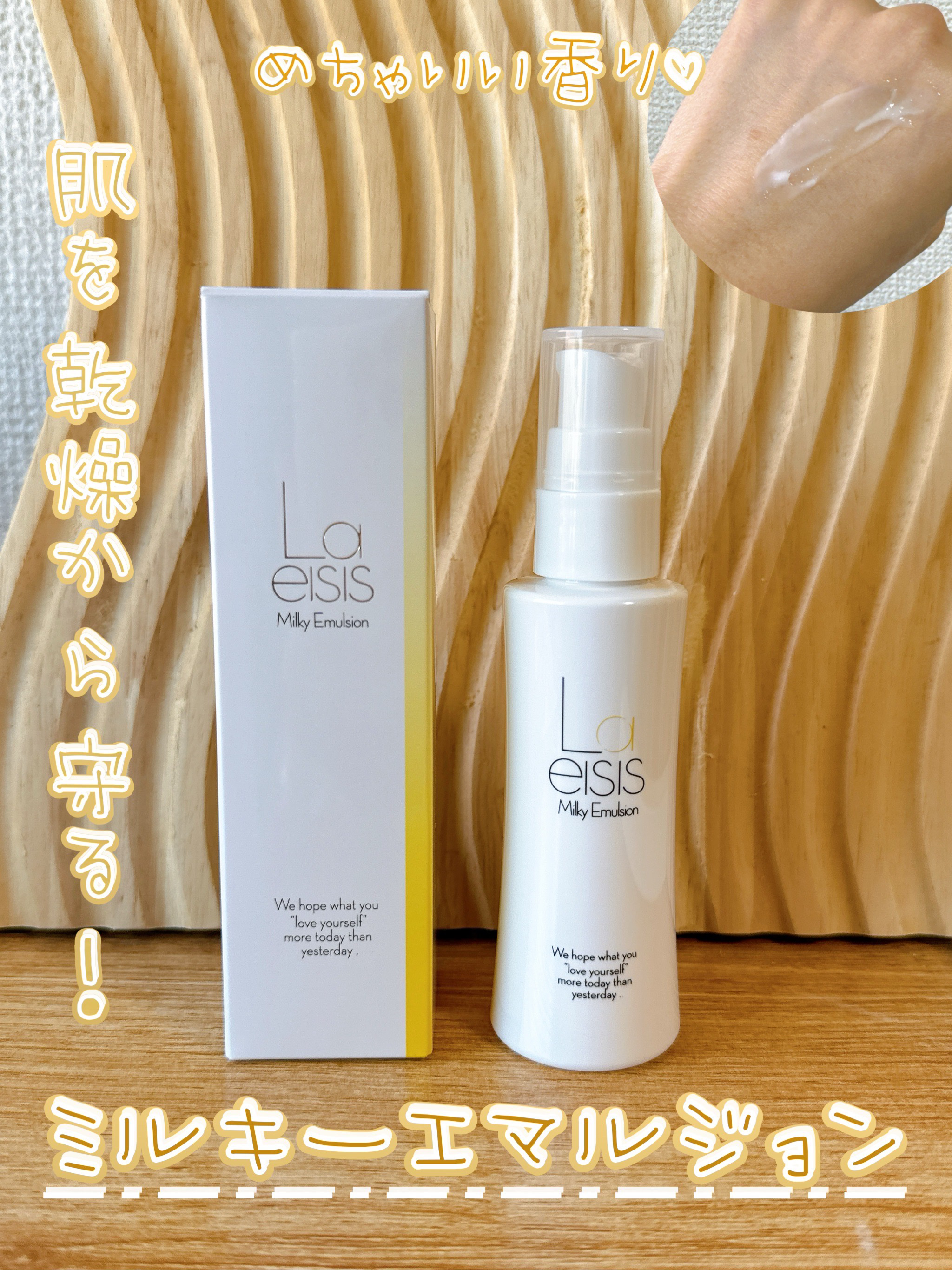 ミルキーエマルジョン/Laeisis/乳液を使ったクチコミ（1枚目）