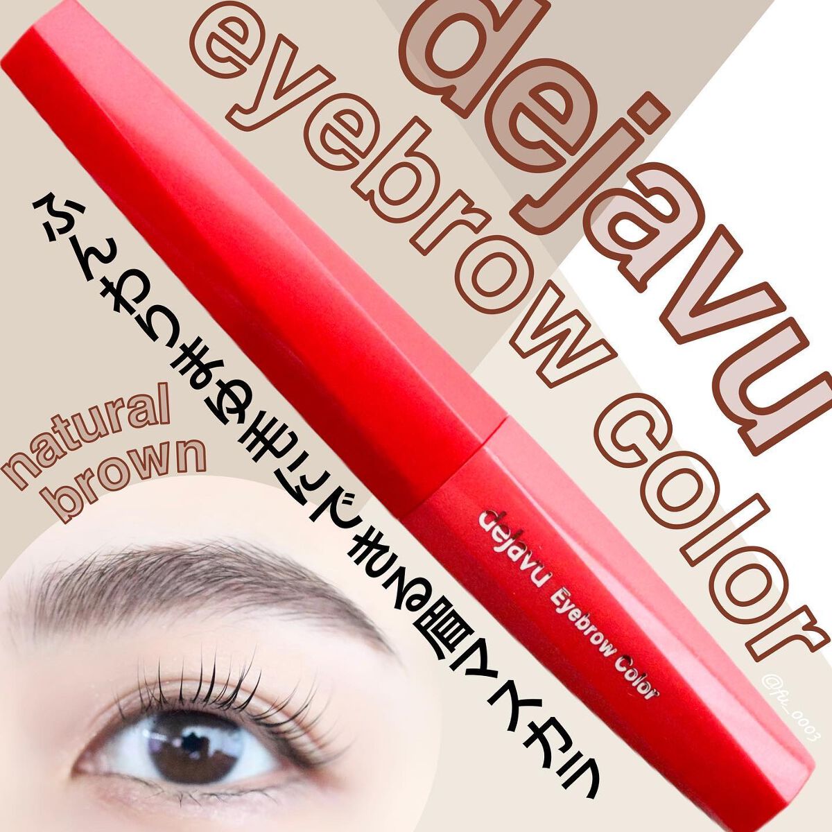 フィルム眉カラー/デジャヴュ/眉マスカラを使ったクチコミ（1枚目）