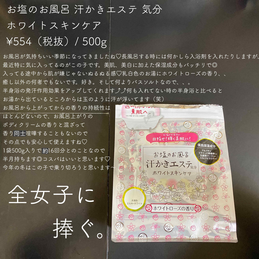 汗かきエステ気分 ホワイトスキンケア/マックス/保湿系入浴剤を使ったクチコミ（2枚目）