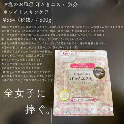汗かきエステ気分 ホワイトスキンケア/マックス/保湿系入浴剤を使ったクチコミ(2枚目)