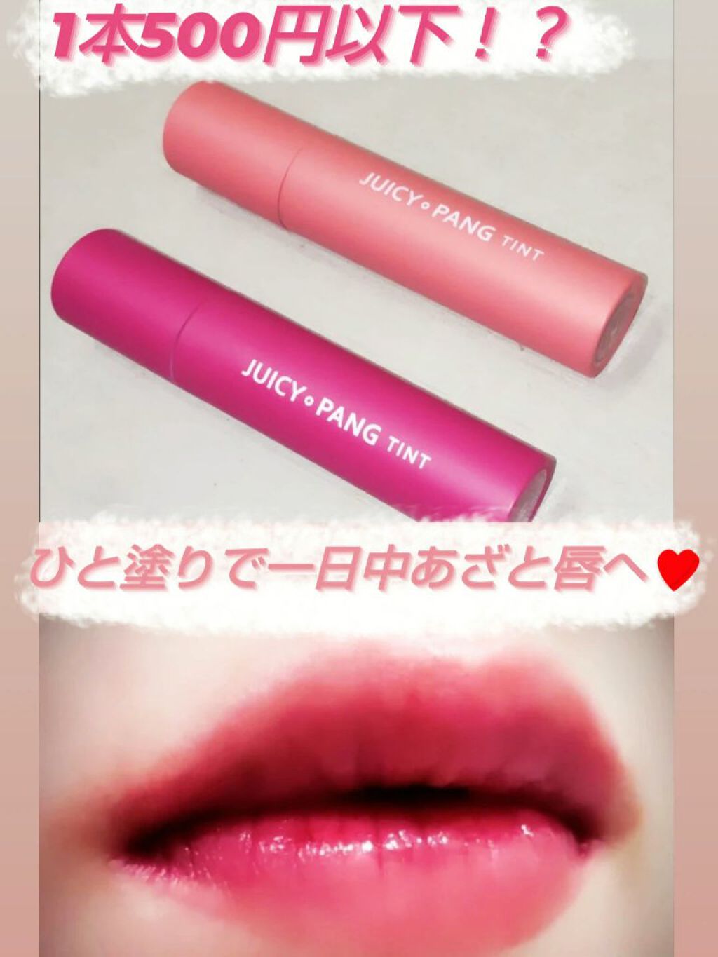 アピュー ジューシーパン ティント/A’pieu/リップティントを使ったクチコミ（1枚目）