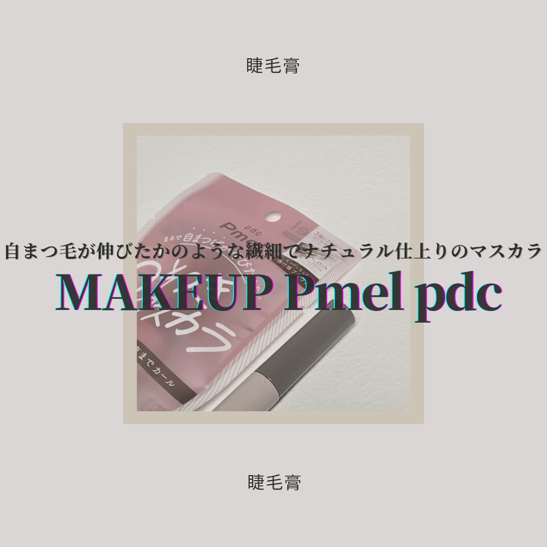 ピメル うそつきマスカラ/pdc/マスカラを使ったクチコミ（1枚目）