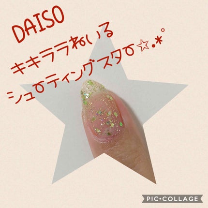 キキララ ネイル/DAISO/マニキュアを使ったクチコミ(2枚目)