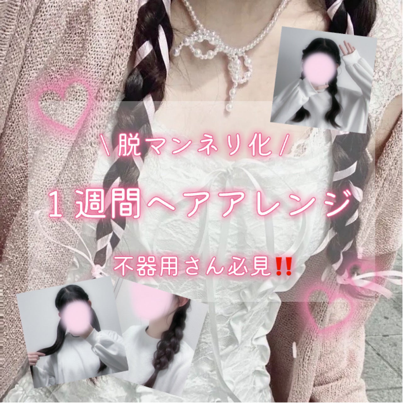 恋羽(こはね) on LIPS 「 脱マンネリ化/🐨💌1週間ヘアアレンジ🎧🤍──────..」(1枚目)