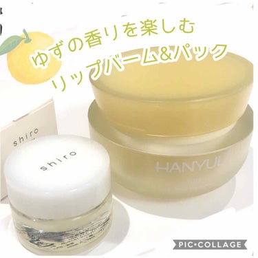 SHIRO ゆずリップモイスチャーバームのクチコミ「SHIRO
ゆずリップモイスチャーバーム

HANYUL(ハンユル)
月光ゆず睡眠パック

お.....」（1枚目）