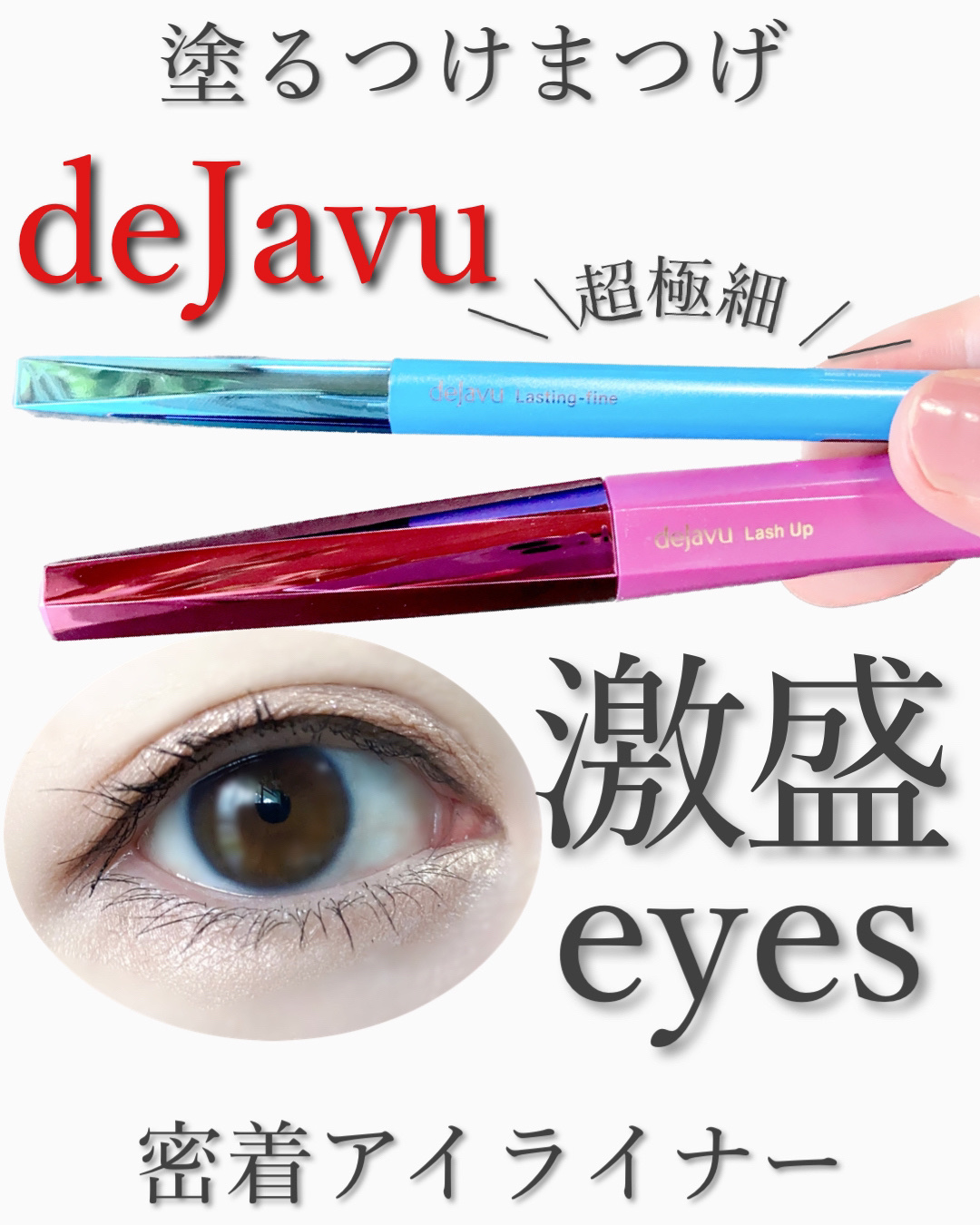 「塗るつけまつげ」自まつげ際立てタイプ/デジャヴュ/マスカラを使ったクチコミ（1枚目）
