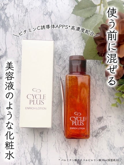 エンリッチ ローション/サイクルプラス/化粧水を使ったクチコミ(1枚目)