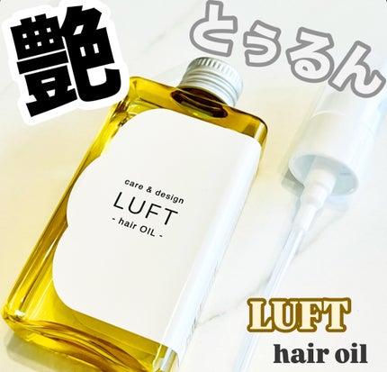 ケア&デザイン オイルH/LUFT/ヘアオイルを使ったクチコミ(1枚目)