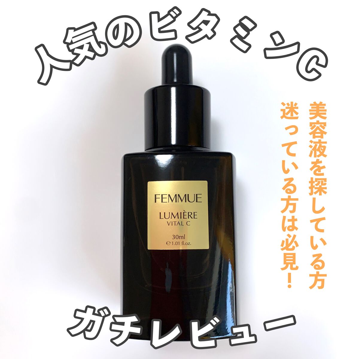 ルミエール ヴァイタルC/FEMMUE/ブースター・導入液を使ったクチコミ(1枚目)