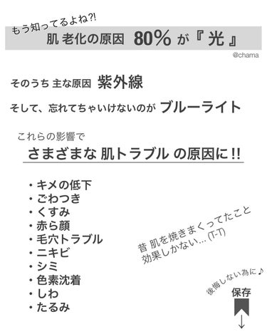 chama ｜ニキビ体質の正直レビュー🌻 on LIPS 「もう皆んな知ってるよね⁈肌の老化の原因は...⁈これからどんど..」（2枚目）