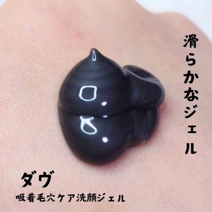 ダヴ 吸着毛穴ケア 洗顔ジェル/ダヴ/その他洗顔料を使ったクチコミ(2枚目)