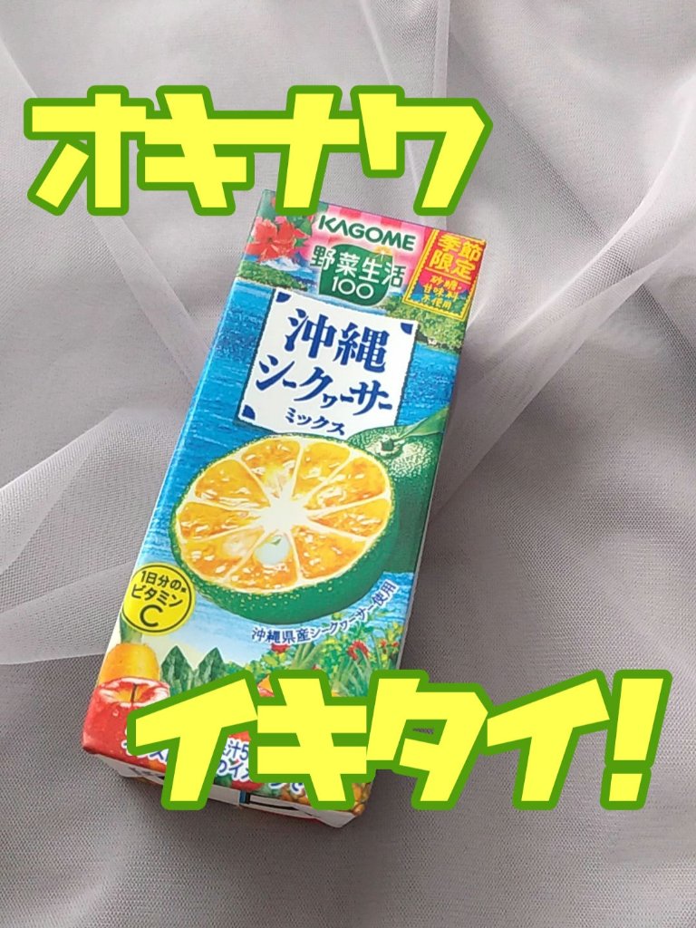 野菜生活100/野菜生活１００/野菜ジュースを使ったクチコミ（1枚目）