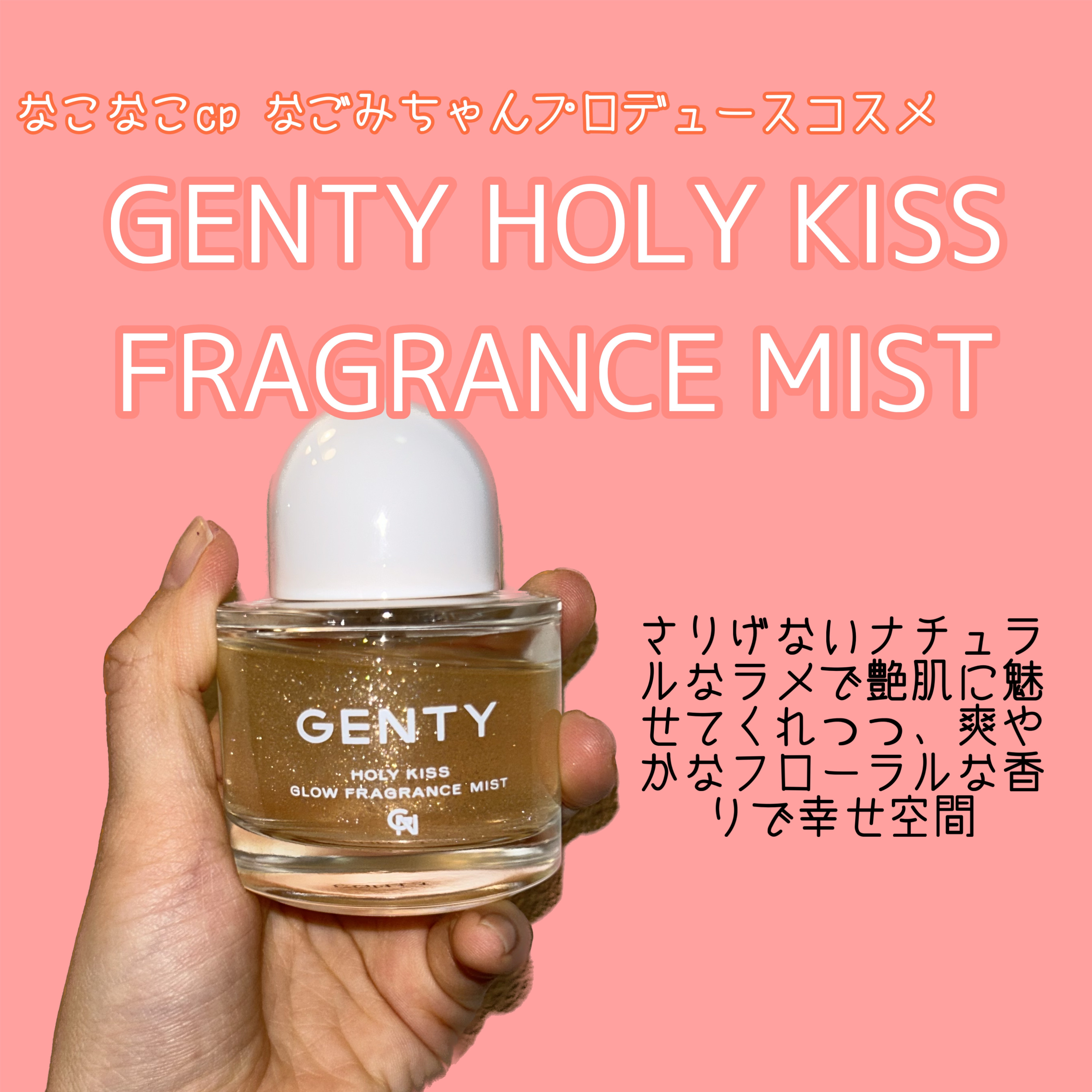 ホーリー キス グロウ フレグランス ミスト/GENTY/香水(レディース)を使ったクチコミ（1枚目）