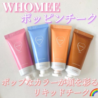 ポッピンチーク ハニーティー/WHOMEE/ジェル・クリームチークを使ったクチコミ（1枚目）