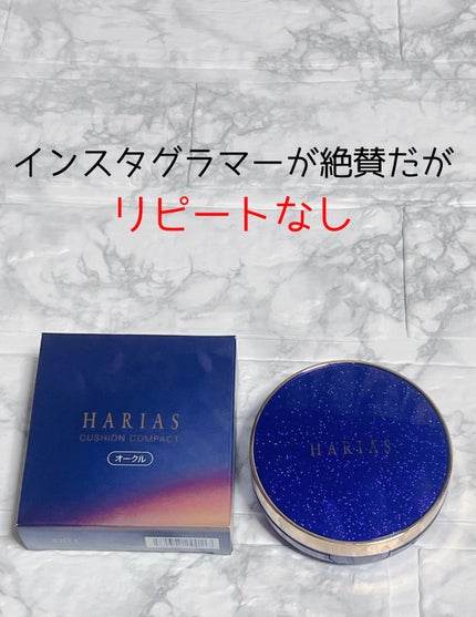 HARIAS 薬用クッションファンデーション/HARIAS/クッションファンデーションを使ったクチコミ(1枚目)