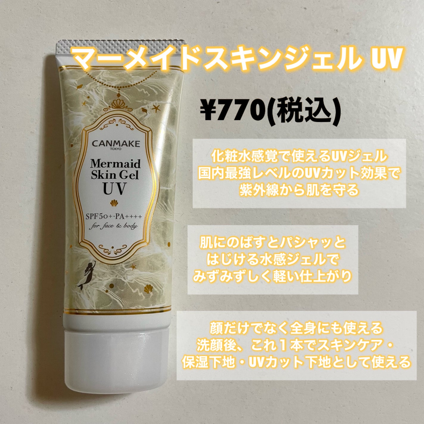 マーメイドスキンジェルUV/キャンメイク/日焼け止めジェルを使ったクチコミ(2枚目)