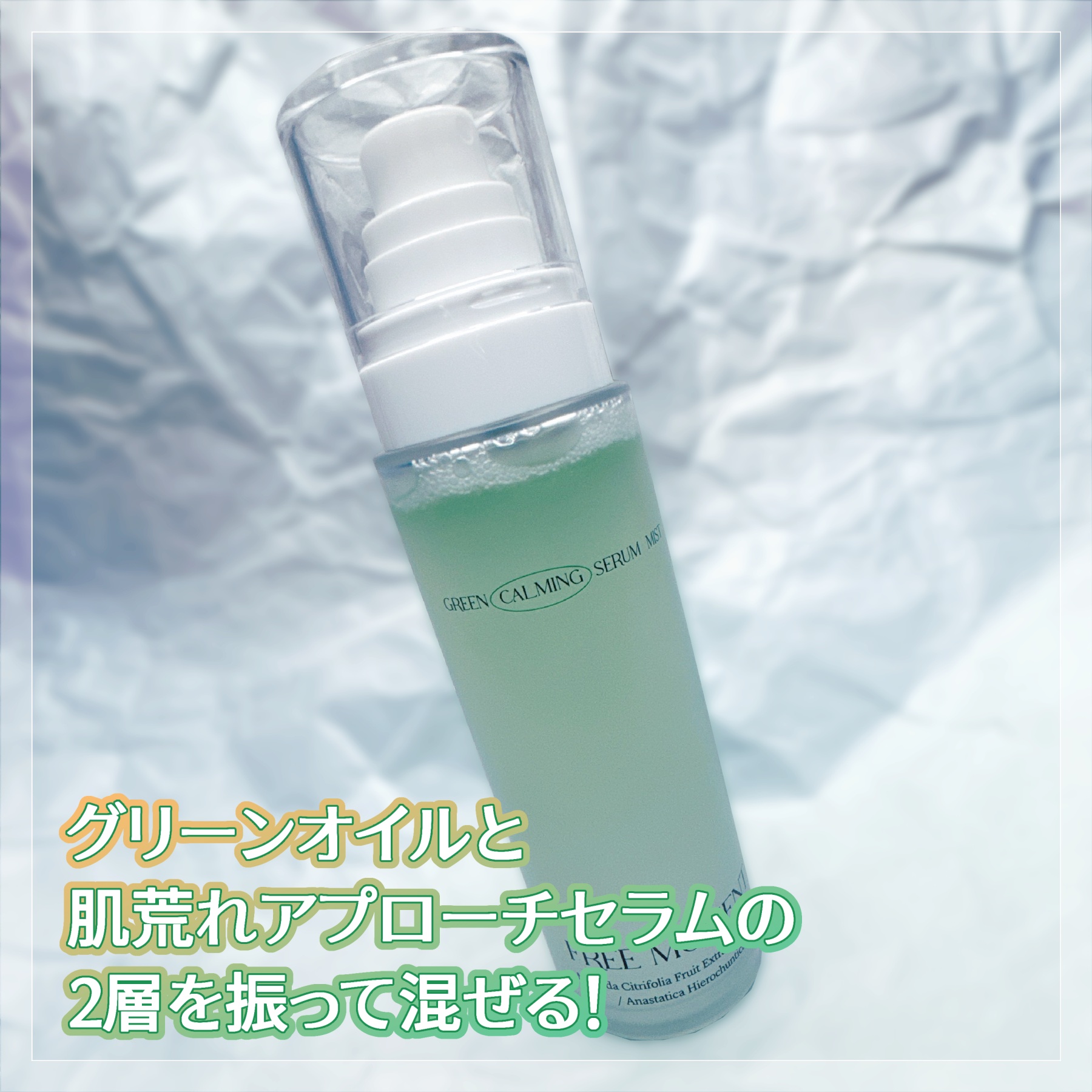 グリーンカーミングセラムミスト/Free Moment /ミスト状化粧水を使ったクチコミ（2枚目）