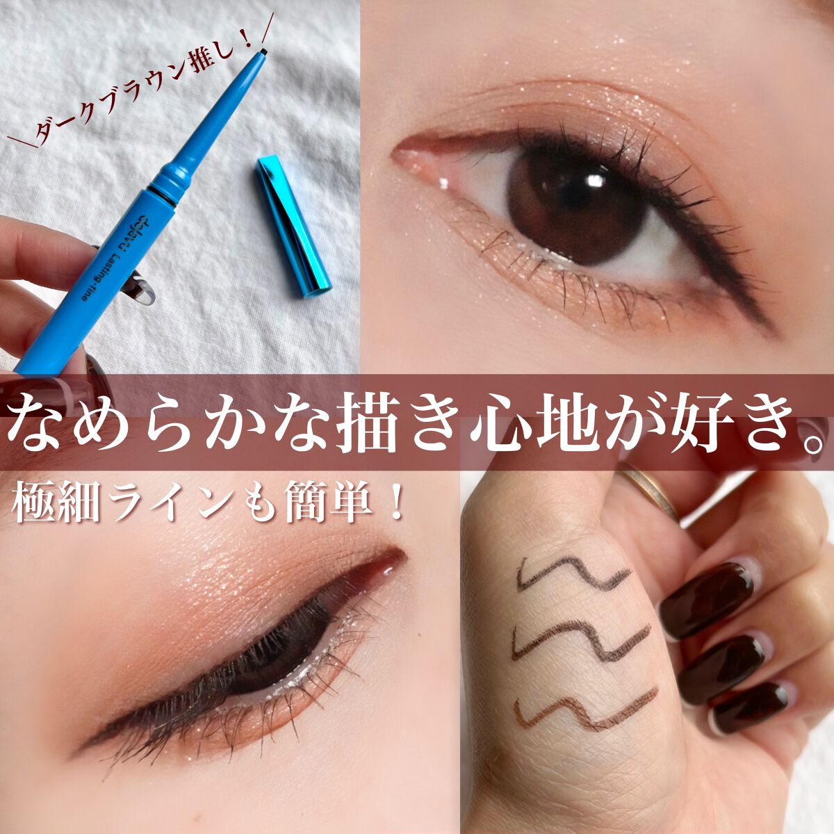 2022年冬新作ペンシルアイライナー】「密着アイライナー」極細クリーム