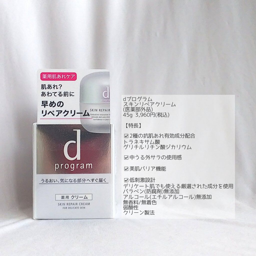 スキンリペアクリーム/d プログラム/フェイスクリームを使ったクチコミ（2枚目）