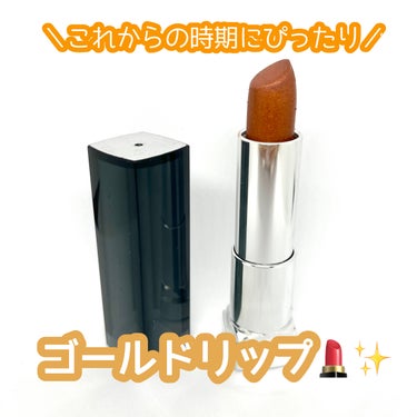 カラーセンセーショナル リップスティック D＜マット メタリック コレクション＞/MAYBELLINE NEW YORK/口紅を使ったクチコミ（1枚目）