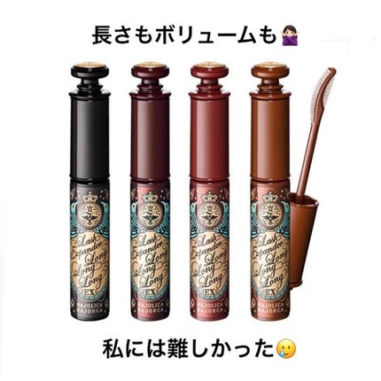 ラッシュエキスパンダー ロングロングロング EX/MAJOLICA MAJORCA/マスカラを使ったクチコミ(1枚目)