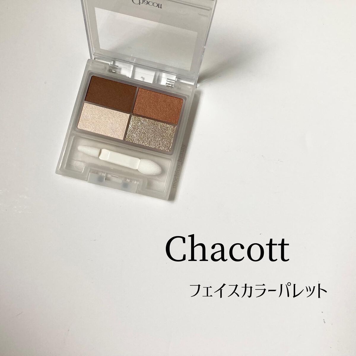 フェイスカラーパレット/チャコット・コスメティクス/アイシャドウパレットを使ったクチコミ(1枚目)