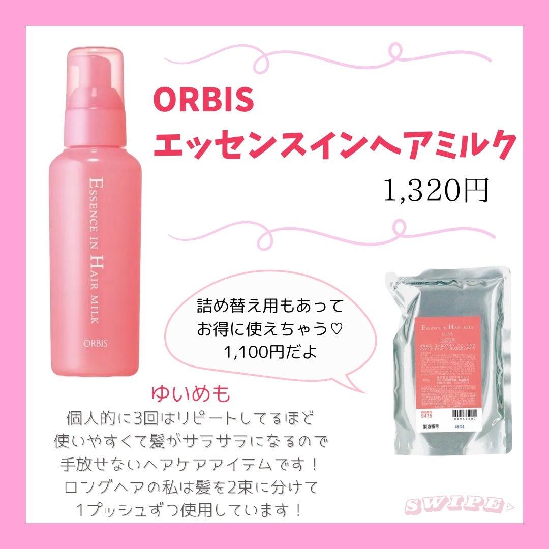 エッセンスインヘアミルク/オルビス/ヘアミルクを使ったクチコミ(3枚目)