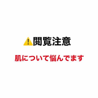 みん on LIPS 「閲覧注意です！！！はじめまして🙌🏻早速ですが相談です。2枚目の..」（1枚目）