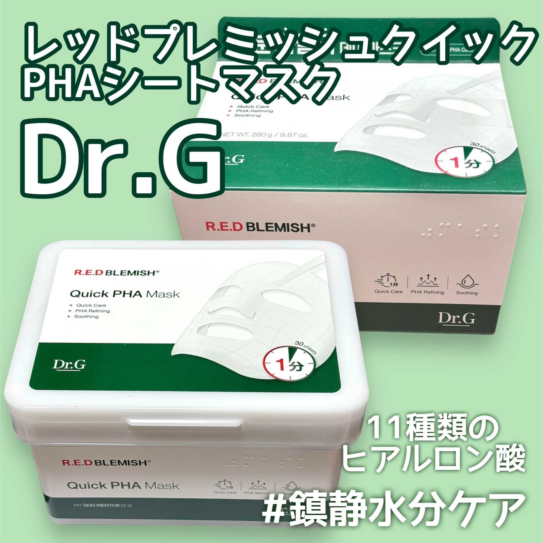 レッドブレミッシュクイックPHAシートマスク/Dr.G/シートマスク・パックを使ったクチコミ（1枚目）
