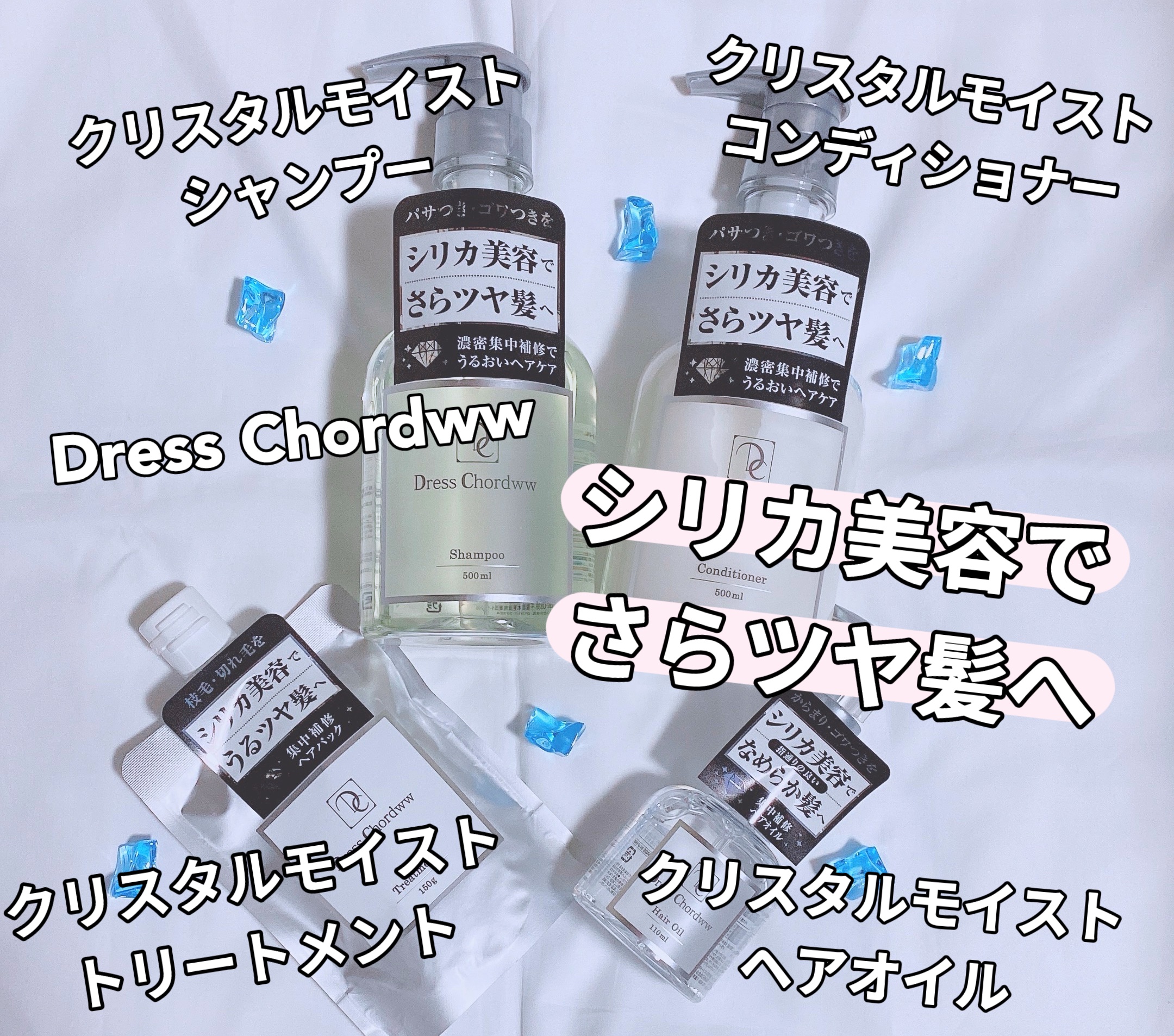 Dress Chordwwのヘアケア・スタイリング クリスタルモイスト