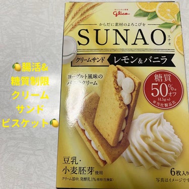 グリコ SUNAO クリームサンド アーモンド＆バニラのクチコミ「グリコ　SUNAO🍋　クリームサンド🍋
レモン&バニラ🍋　内容量:6枚　税抜き200円

安売.....」（1枚目）