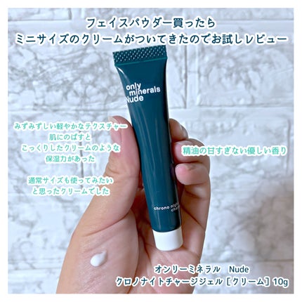 試してみた】Nude クロノナイトチャージジェル ONLY MINERALSの 試してみた】Nude クロノナイトチャージジェル ONLY MINERALSの