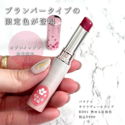 サクラヴェールリップ/パラドゥ/リップクリームを使ったクチコミ(2枚目)