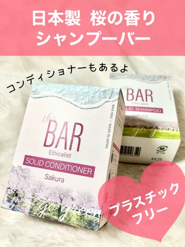 SOLID SHAMPOO Sakura／CONDITIONER Sakura/The BAR /シャンプー・コンディショナーを使ったクチコミ（1枚目）